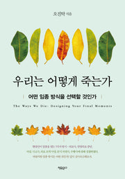 우리는 어떻게 죽는가