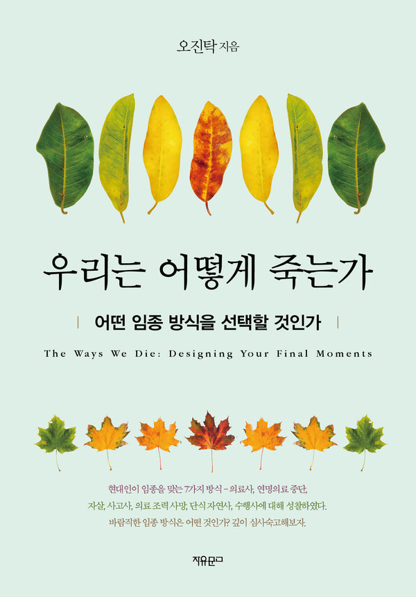 우리는 어떻게 죽는가