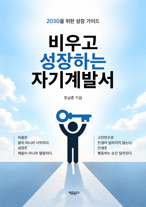 비우고 성장하는 자기계발서