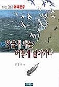 외날개 새는 어떻게 날아가나