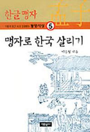 맹자로 한국 살리기