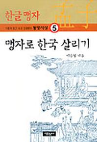 맹자로 한국 살리기