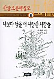 나보다 남을 더 사랑한 사람들