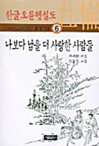 나보다 남을 더 사랑한 사람들