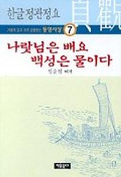 나랏님은 배요 백성은 물이다