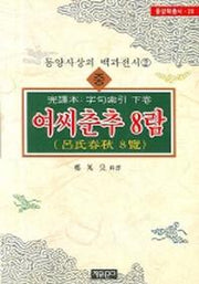 여씨춘추 8람(중)(개정판 00판)(동양학 총서 20)