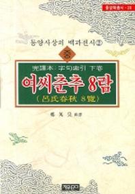 여씨춘추 8람(중)(개정판 00판)(동양학 총서 20)