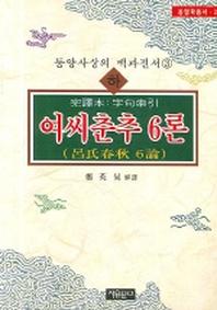 여씨춘추 6론(하)(개정판 00판)(동양학 총서 20)