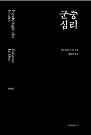 군중심리(개정판)