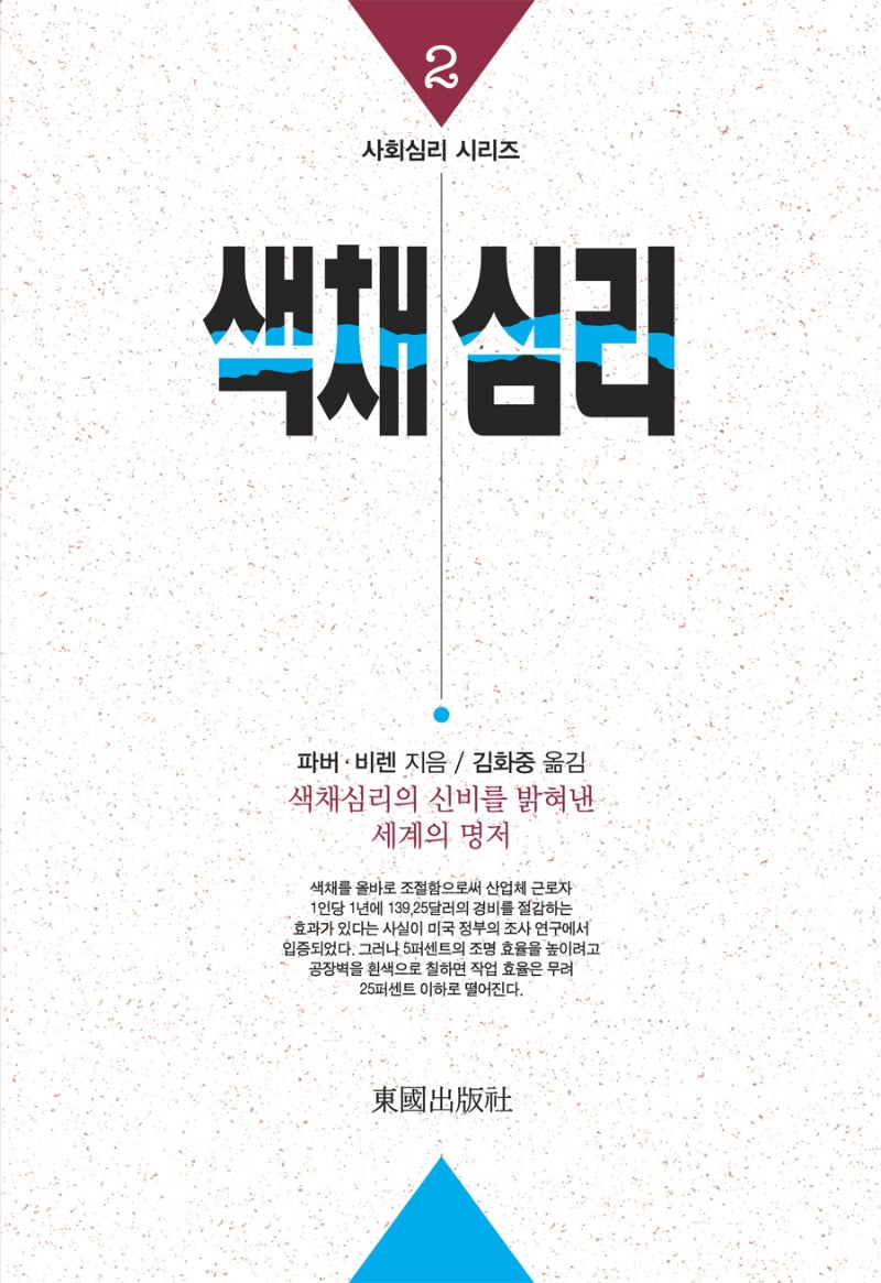 색채심리(중판)(중판)(사회심리 시리즈 2)