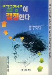 결정이 결정한다