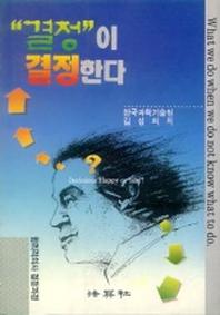 결정이 결정한다