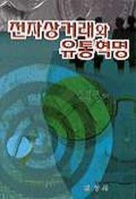 전자상거래와 유통혁명