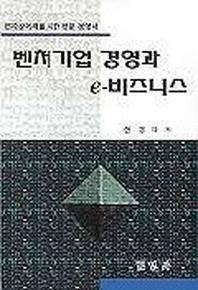 벤처기업 경영과 e-비즈니스