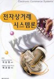 전자상거래시스템론(3판)