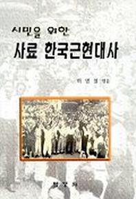 사료 한국근현대사(시민을 위한)