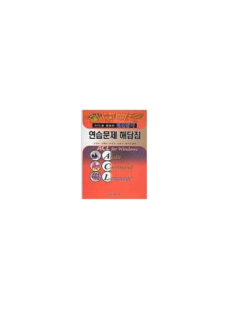전산감사 연습문제 해답집(ACL을 활용한)