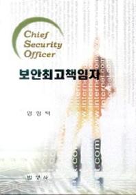 보안최고책임자