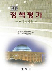 정책평가(신판):이론과 적용
