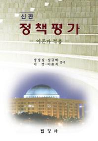 정책평가(신판):이론과 적용