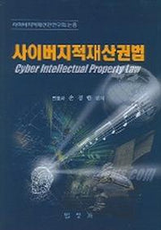 사이버지적재산권법 (사이버지적재산권연구회 논총)
