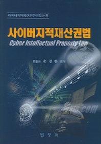 사이버지적재산권법 (사이버지적재산권연구회 논총)