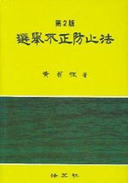 선거부정방지법(2판)