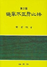 선거부정방지법(2판)