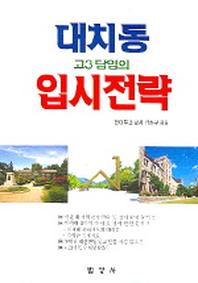대치동 고3 담임의 입시전략