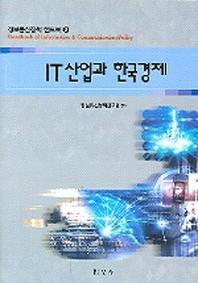 IT산업과 한국경제(정보통신정책 핸드북 2)