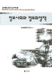 정보사회와 정보화정책(정보통신정책 핸드북 3)