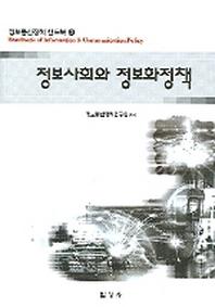 정보사회와 정보화정책(정보통신정책 핸드북 3)