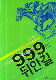 999의 뒤안길(경마장에서벌어진희대미문의비화)