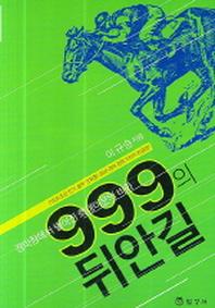 999의 뒤안길(경마장에서벌어진희대미문의비화)