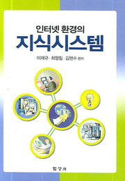 인터넷 환경의 지식시스템