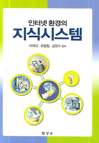 인터넷 환경의 지식시스템