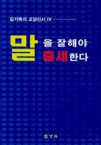 말을 잘해야 출세한다