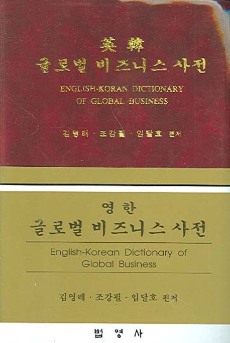 글로벌 비즈니스사전(영한)