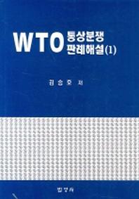 WTO 통상분쟁 판례해설(1)(양장본 Hardcover)