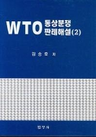 WTO 통상분쟁 판례해설(2)(양장본 Hardcover)