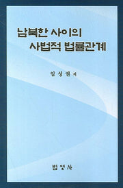 남북한 사이의 사법적 법률관계
