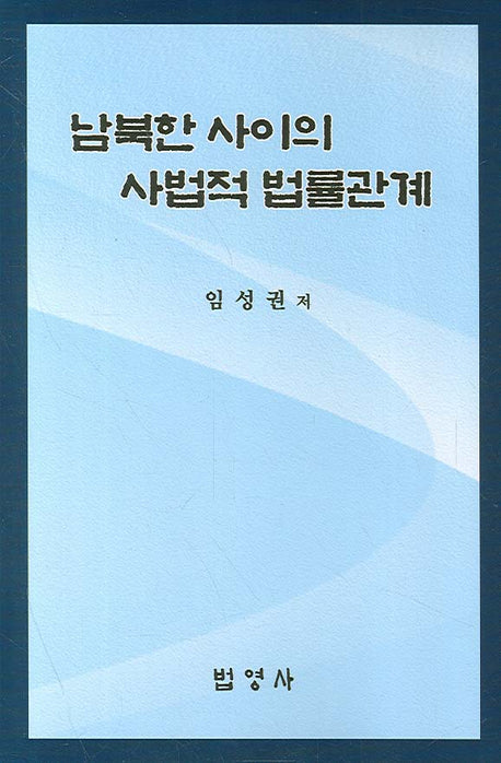 남북한 사이의 사법적 법률관계