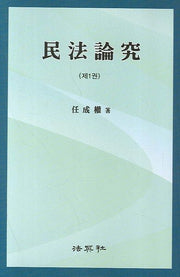 민법논구 1