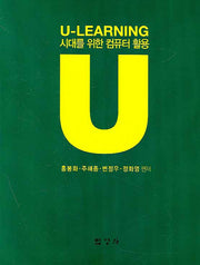 U LEARNING 시대를 위한 컴퓨터 활용
