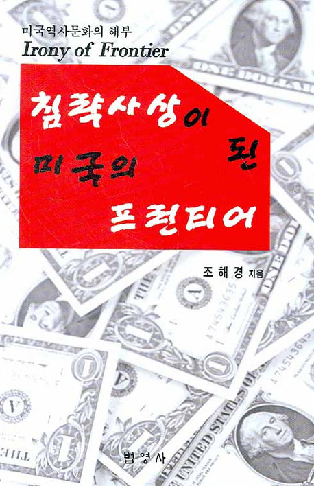 침략사상이 된 미국의 프런티어