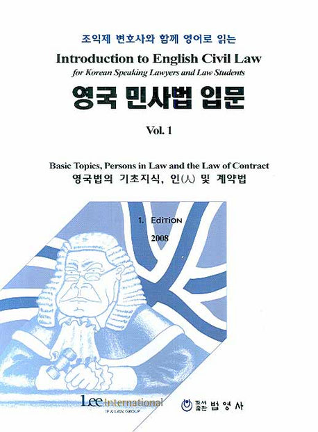 영국 민사법 입문 1(조익제 변호사와 함께 영어로 읽는)