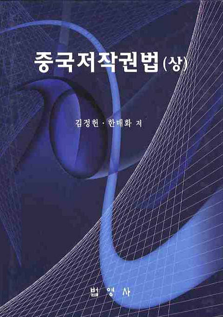 중국저작권법(상)(양장본 HardCover)