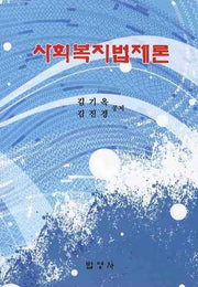 사회복지법제론