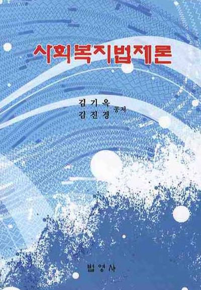 사회복지법제론