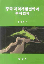 중국 지역개발전략과 투자법제